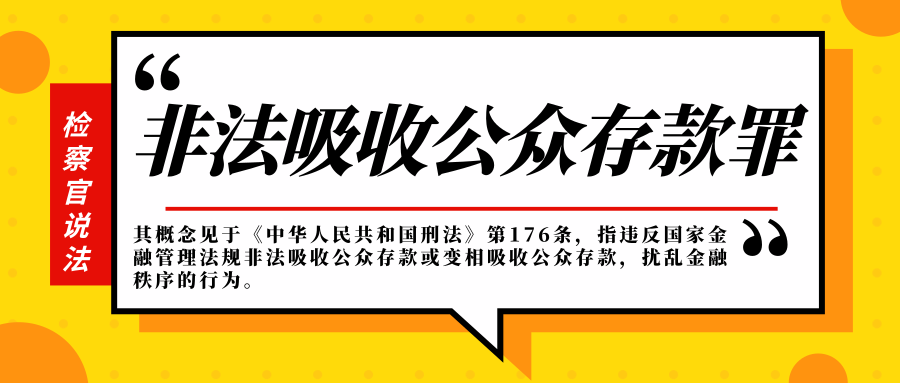 那么,什么又是"非法吸收公众存款罪"呢?