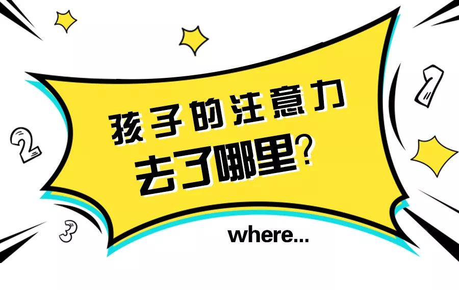 纠正孩子注意力差的坏毛病