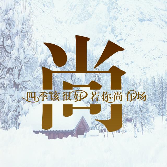 闫:今生今世,惟愿淹没在你的爱里