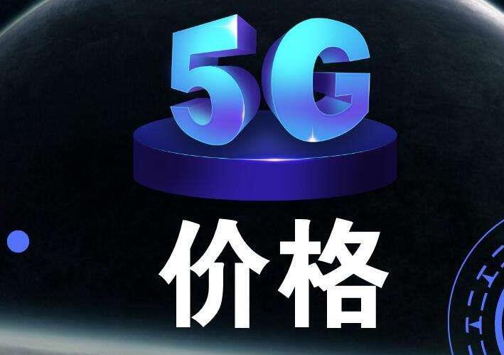 5G套餐价格解析，一个月究竟需要多少钱？，5G套餐价格解析，每月费用究竟如何？
