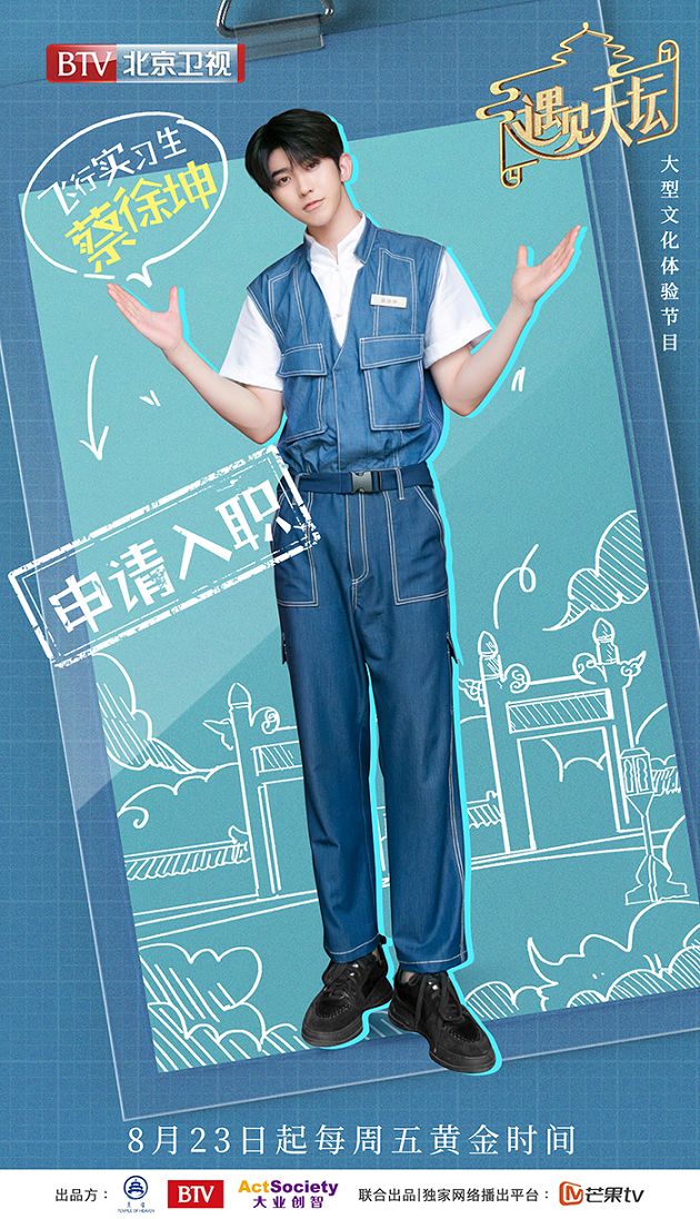 蔡徐坤加盟《遇见天坛》变实习生 与黄明昊热聊尽显音乐才华 博九备用网址