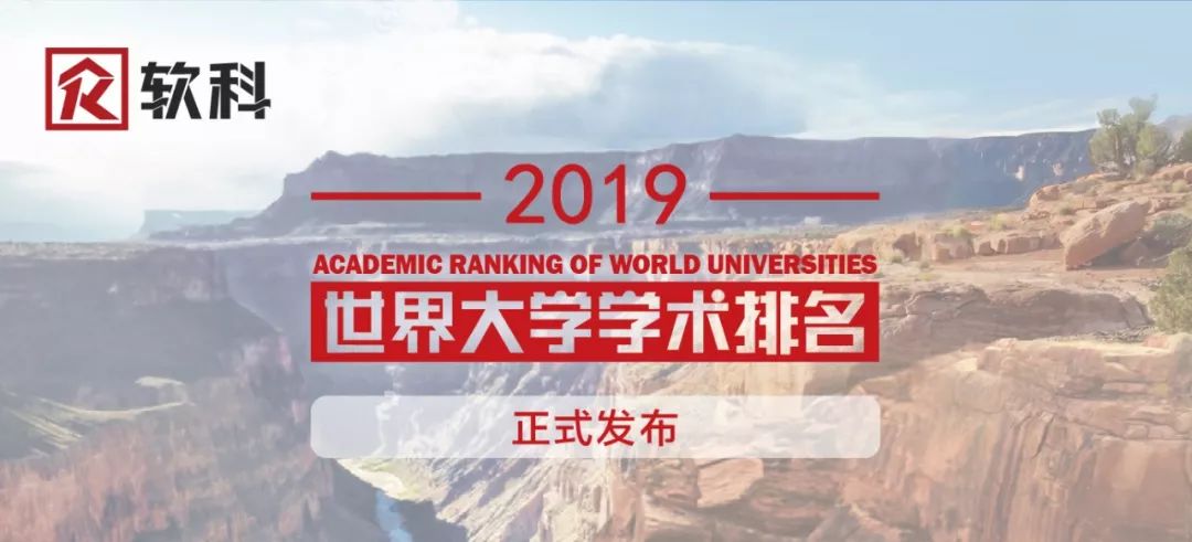 2019软科世界大学学术排名 | 中国66所高校进