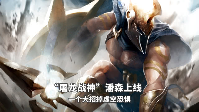 lol云顶之弈上线"战神之力",潘森或成为下个版本霸主!