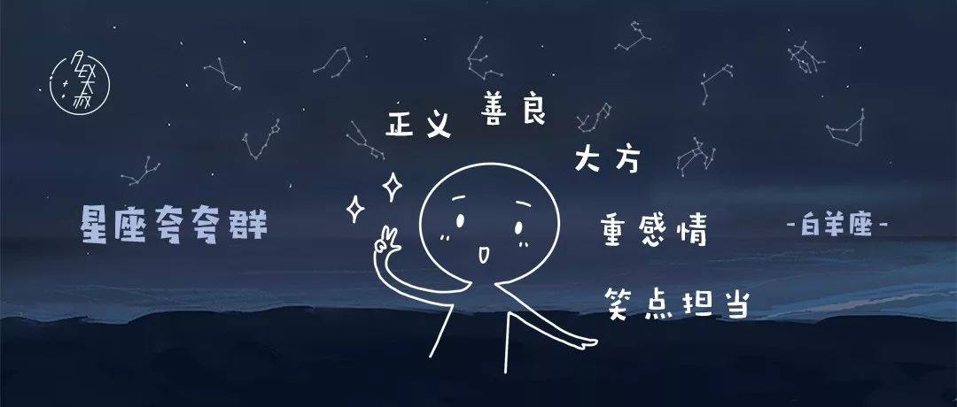 星座夸夸群 | 你知道白羊座有多优秀吗!