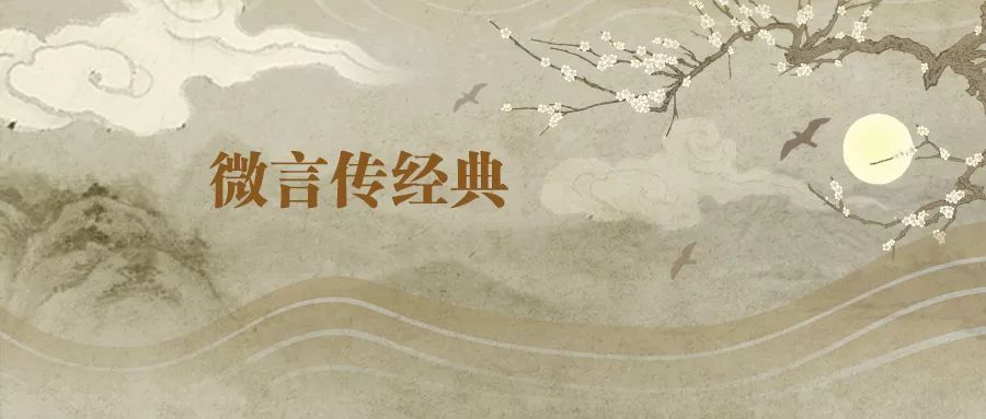 传统文化抢答题第一波来袭,和孩子一起作答 | 微言传经典(1) 澳门威尼斯人在线