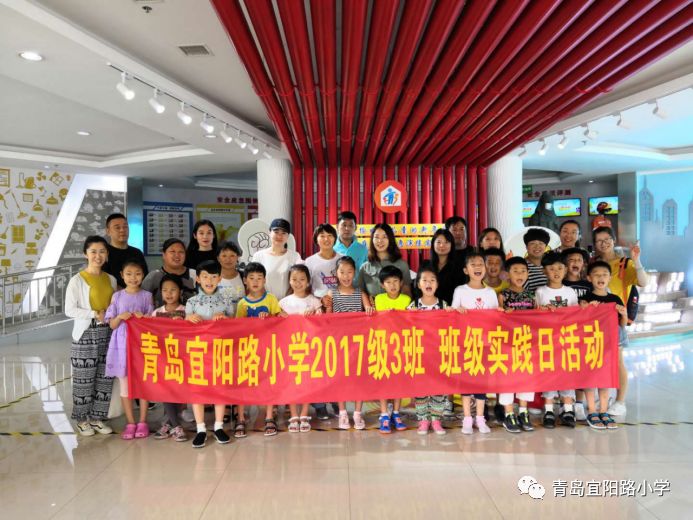 宜阳思源德育青岛宜阳路小学2017级3班暑期社会实践活动参加青岛市