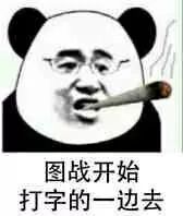 表情包丨图站开始打字的一边去