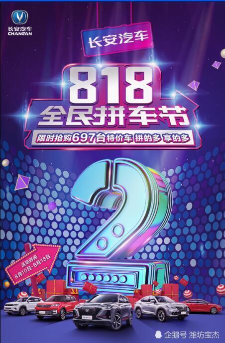 长安汽车818全民拼车节潍坊站!拼的多 享的多!