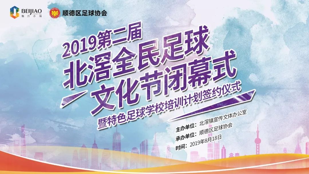 2019第二届北滘全民足球文化节闭幕式8月18日北滘体育公园约定你