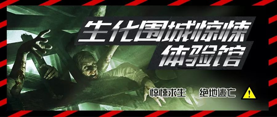 xcape密室 | 【免单福利】天津滨江道惊险丧尸!