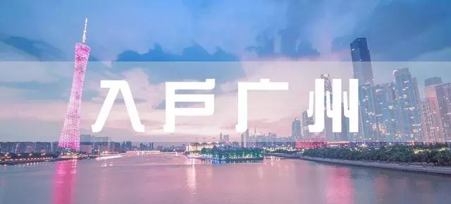 广州吸引人才放大招!大学生入户及各区福利政