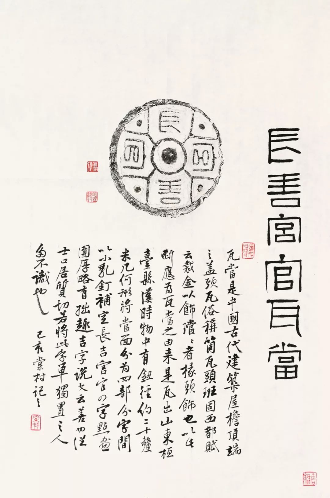长吉宫官瓦当拓本题跋 68cm×45cm
