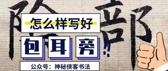 包耳旁的正确写法,原来讲究这么多,十个有九个
