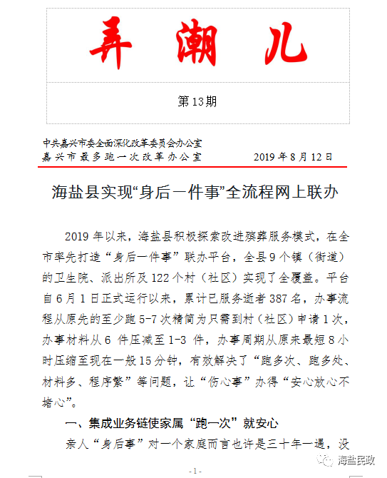 海盐县实现"身后一件事"全流程网上联办