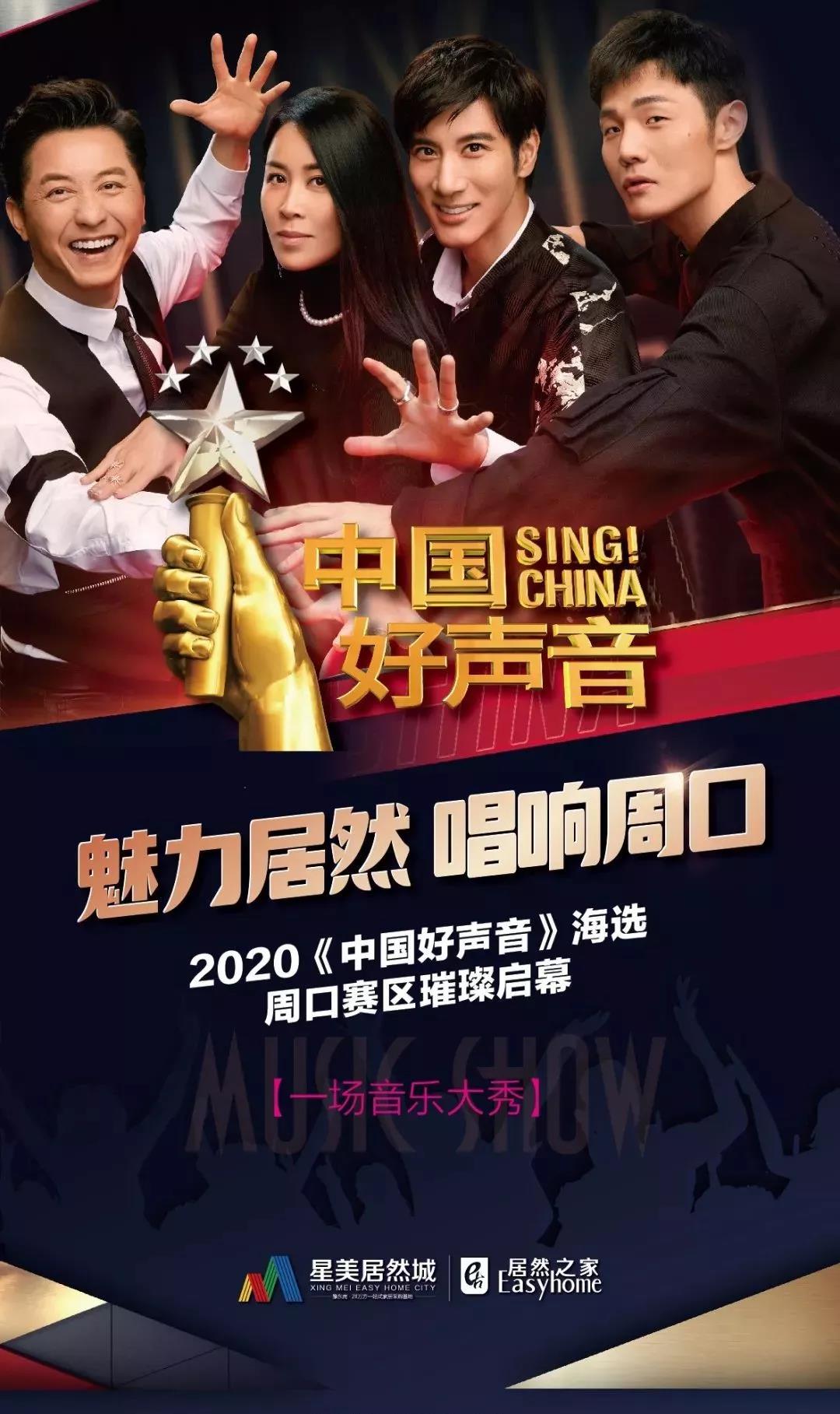 8月29日星美居然城2020中国好声音周口赛区海选荣耀启动