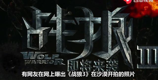 《战狼3》2020年上映,看过演员名单,网友:60亿票房稳准