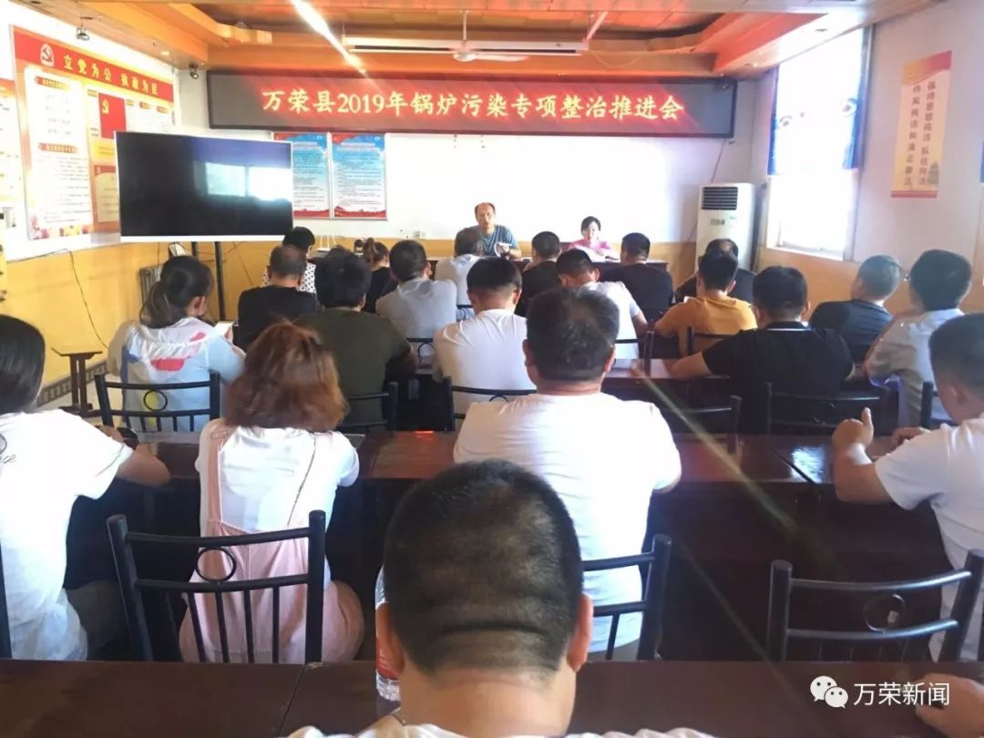 【行业动态】市生态环境局万荣分局召开2019年锅炉污染专项整治推进会 e世博网址