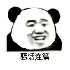 表情包丨图站开始,打字的一边去_熊猫头