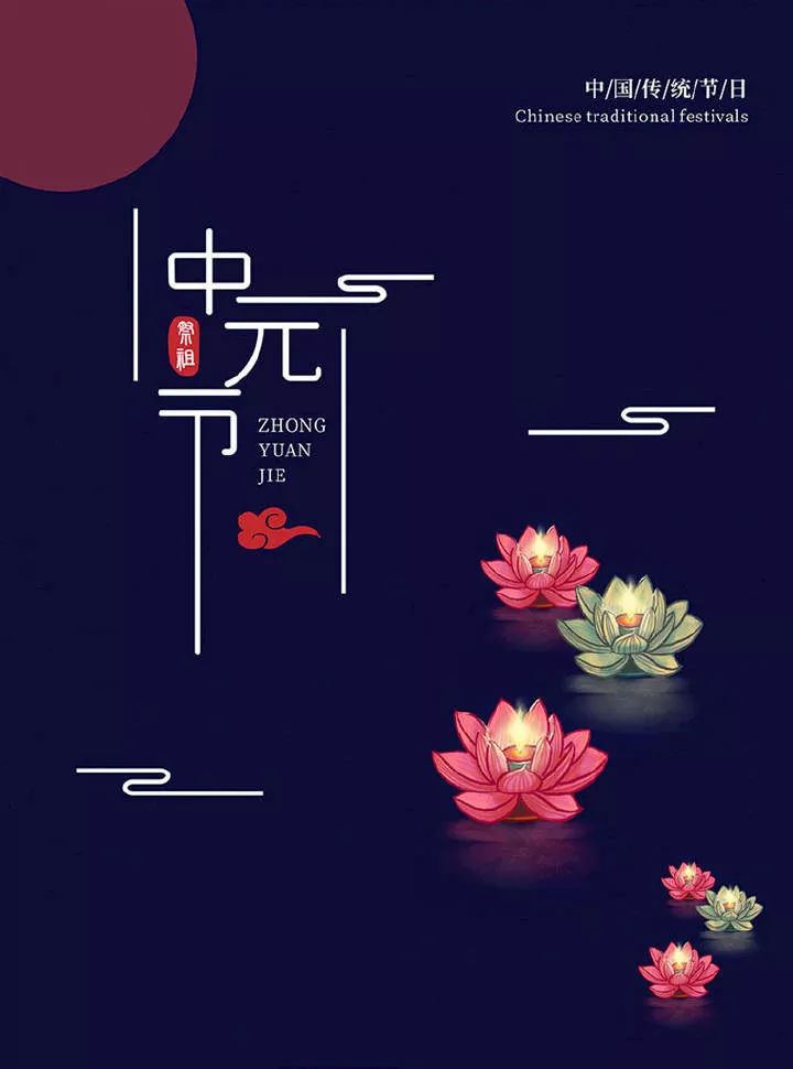 中元寄哀思,灯下念故人!这不是你想象中的中元节海报
