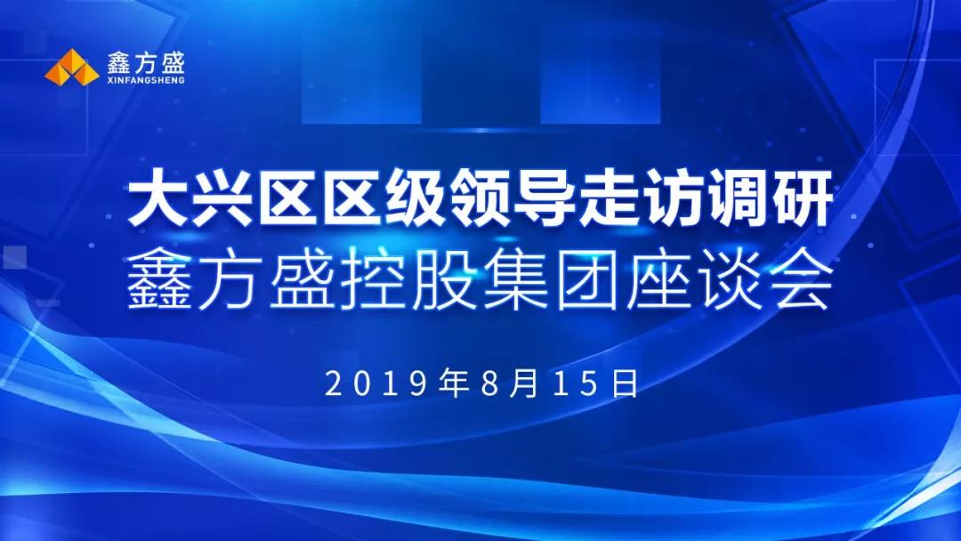 北京大兴区区级相关领导莅临鑫方盛走访调研