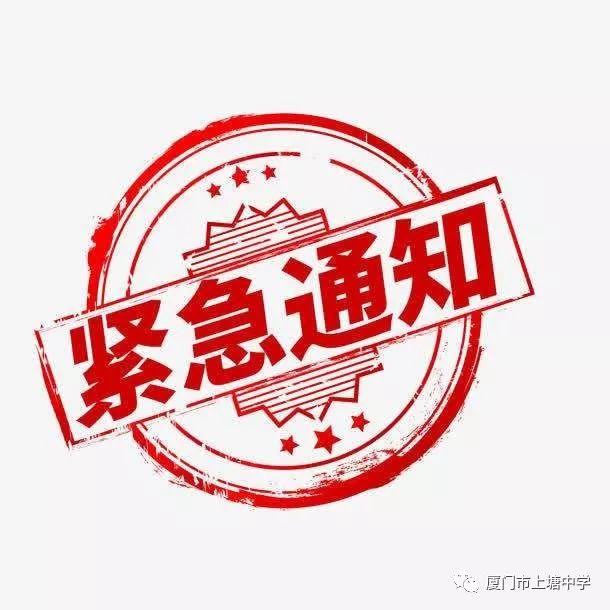 紧急通知上塘中学2019级初一新生报到及家长会时间有改请相互转告