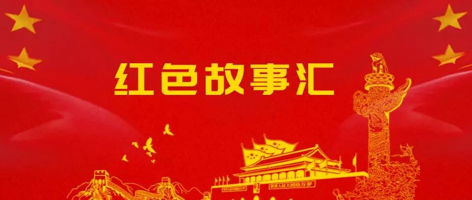 红色故事汇(第2讲)|刘智嘉:绣党旗