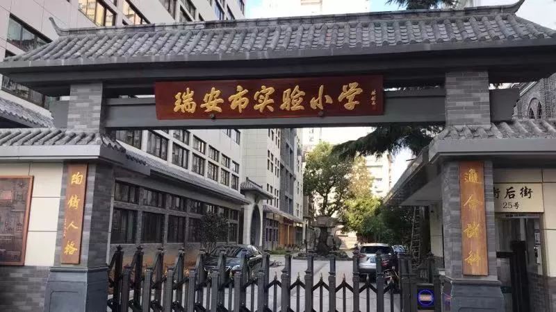 瑞安市实验小学瑞安市实验小学校园环境及文化遗址改造是2018年度教育