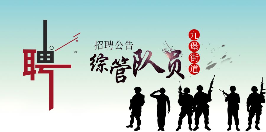 九堡招聘_最新招聘信息 江干这个街道要招多名社区 村 专职干事