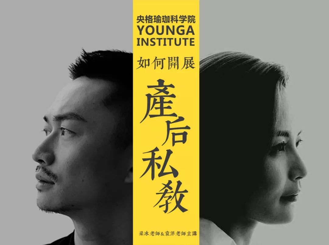 梁冰袁洋老师手把手教你如何做好产后瑜伽私教