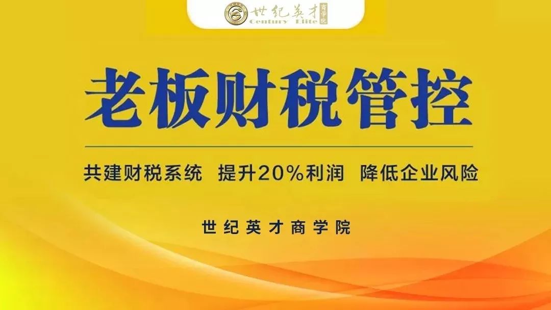 老板财税管控8月23日沈阳站帮助老板降低企业财税风险提升企业20利润