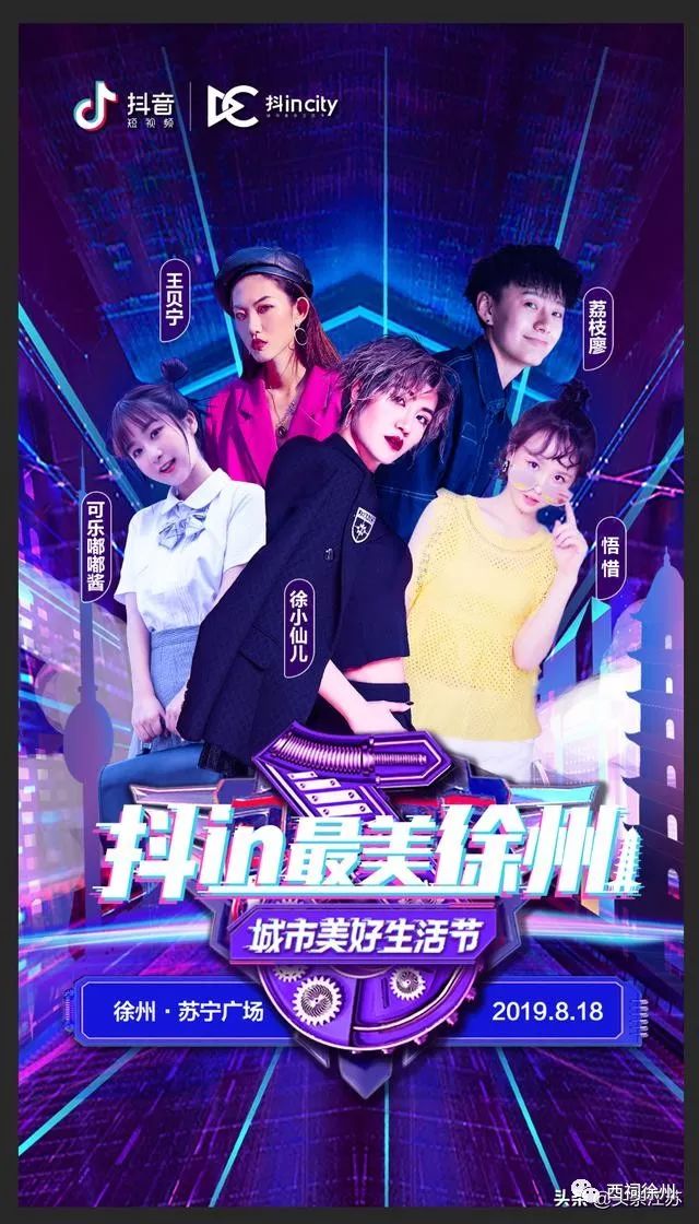 抖in最美徐州抖音之夜今晚开唱,首个城市潮流
