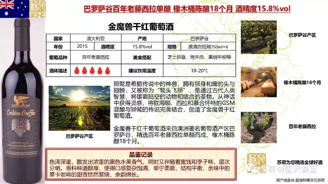 金魔兽:澳洲经典巴罗萨谷百年老藤西拉单酿 橡木桶陈酿18个月