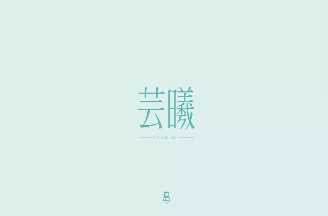 字体帮-第1282篇:芸曦 明日命题:6767复古潮_笔画