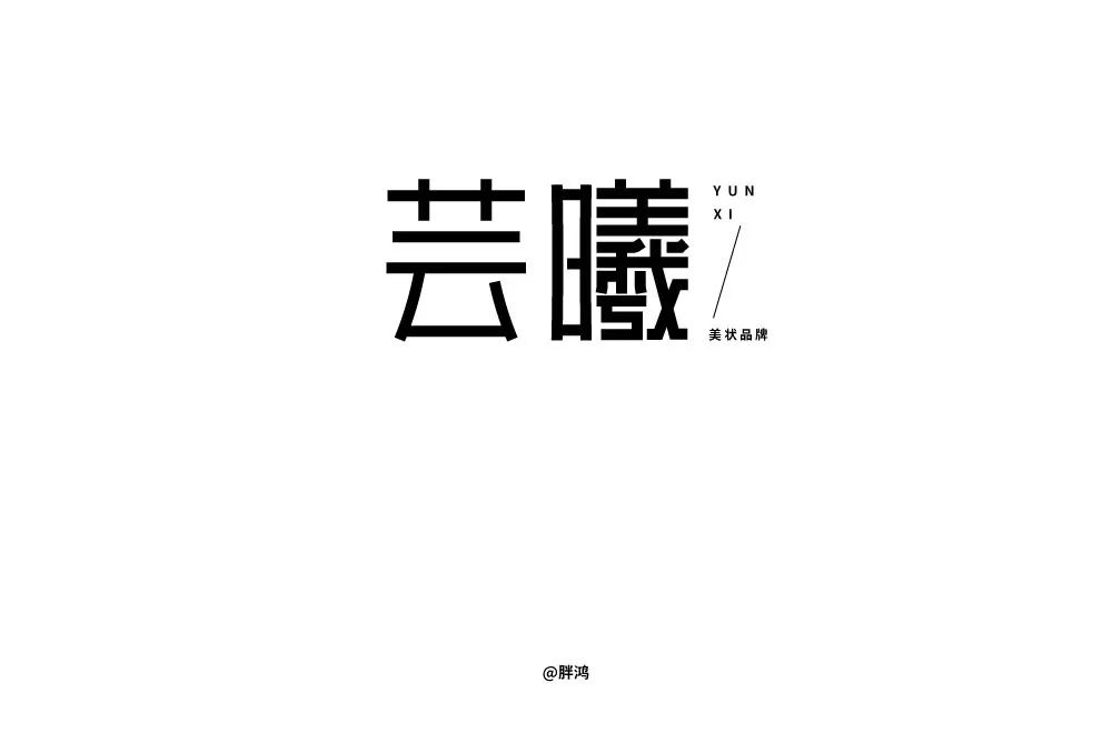 字体帮-第1282篇:芸曦 明日命题:6767复古潮_笔画