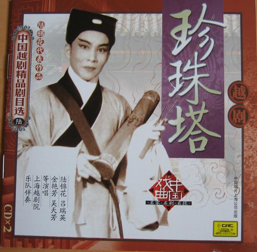 越剧《珍珠塔》陆锦花,吕瑞英,金艳芳(2cd)