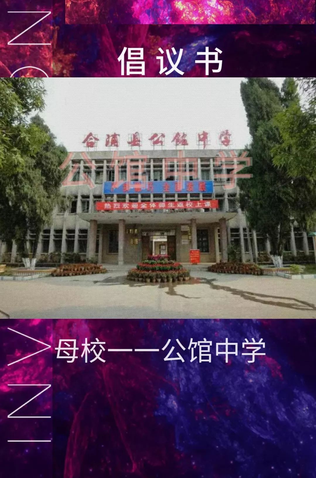 8月18日筹备进展顺利公馆中学校友联谊会如期举行