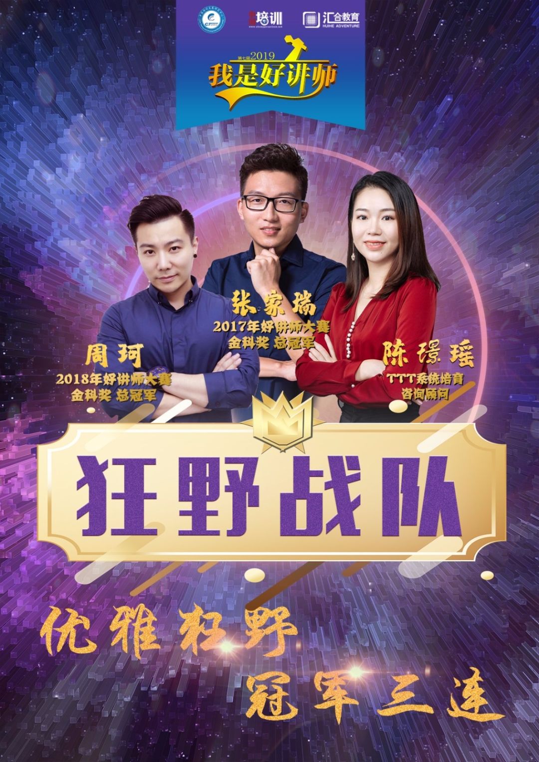 列大赛深圳赛区导师战队隆重登场！你们准备好加入了吗？梦想导师战队！