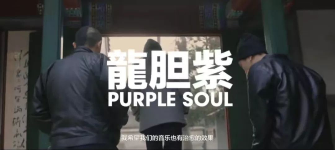 说唱组合龙胆紫加入Beat x Beat音乐短片系列