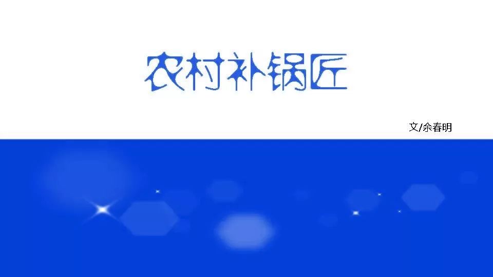 农村补锅匠