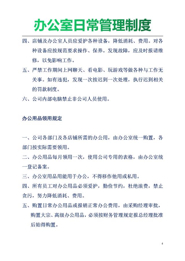 办公室日常管理制度共计18页十分全面值得收藏的好东西