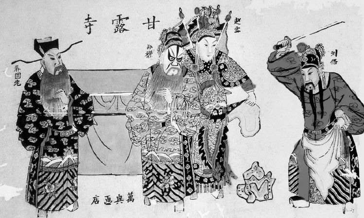 真假三国 | 糊涂乔国老