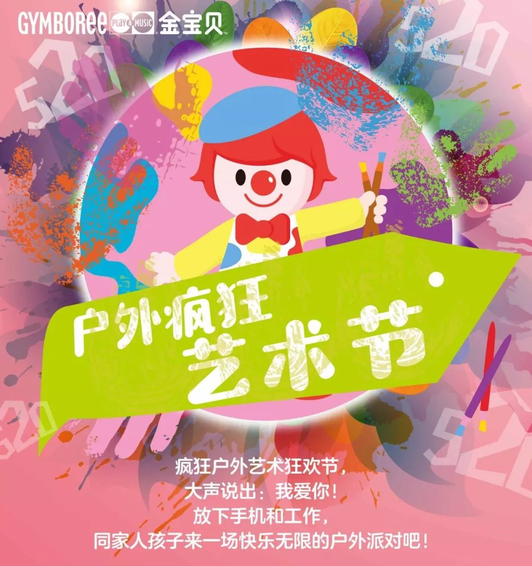 金宝贝艺术节疯狂来袭出彩童年就要玩的放肆