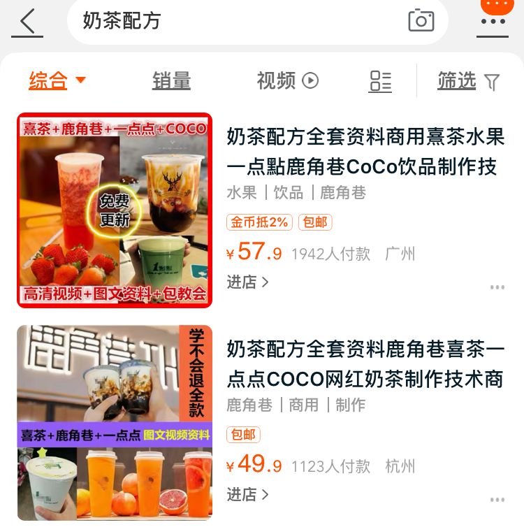 "网红奶茶配方公开售卖"引发争议