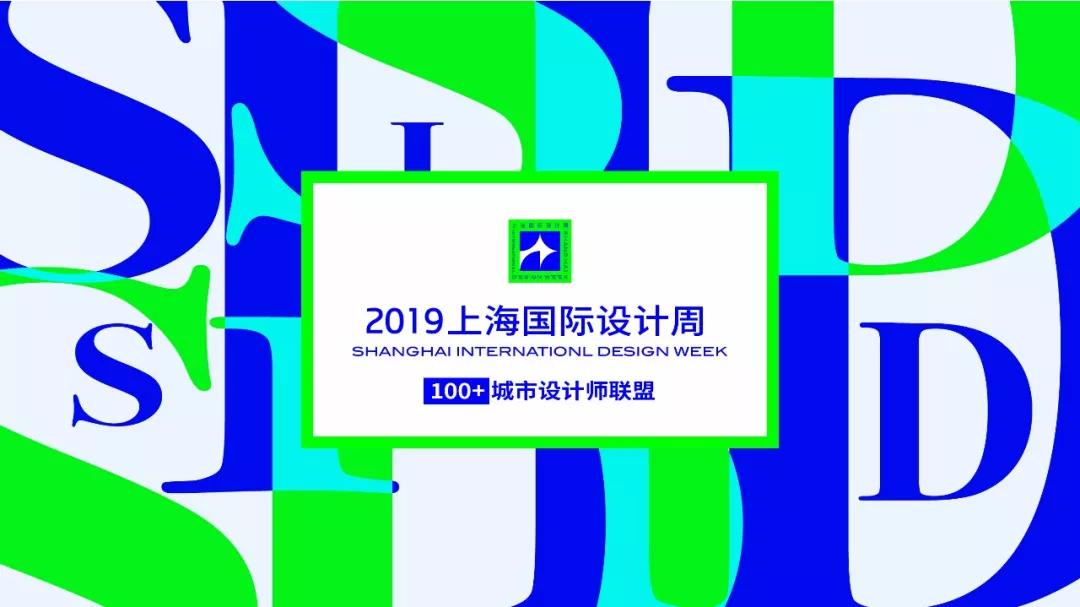 2019上海国际设计周丨中国设计大奖