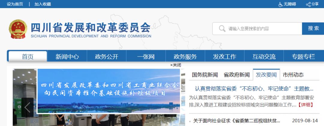 8月15日，四川省工商联官方网站正式发布了《四川省发展和改革委员会和四