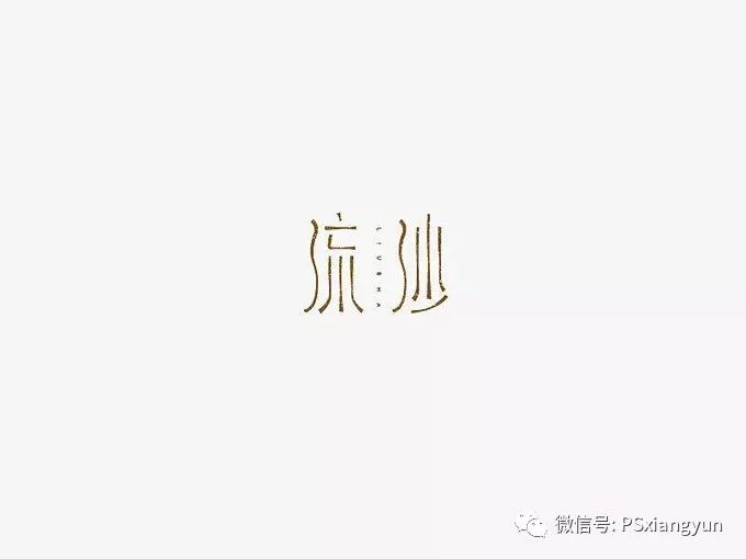 字体设计的个性化风格