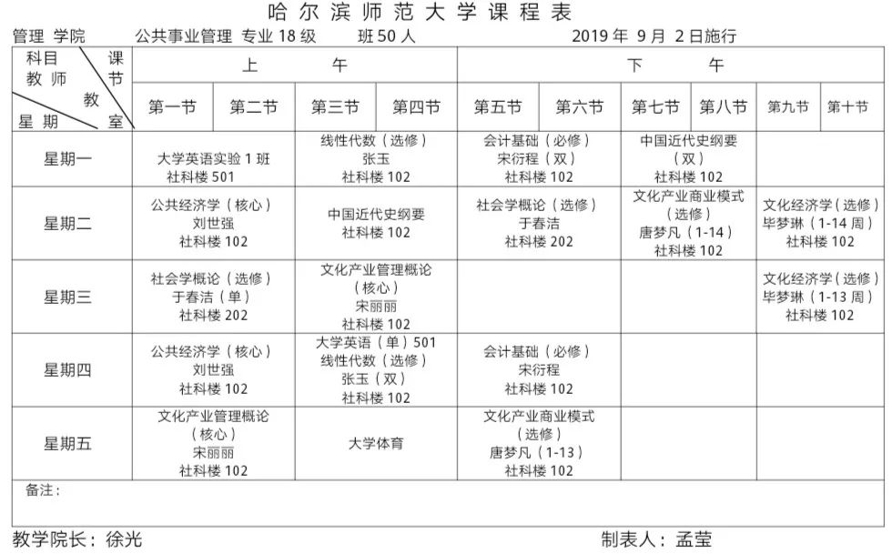 【通知】管理学院2019—2020第一学期课程表(含实验课