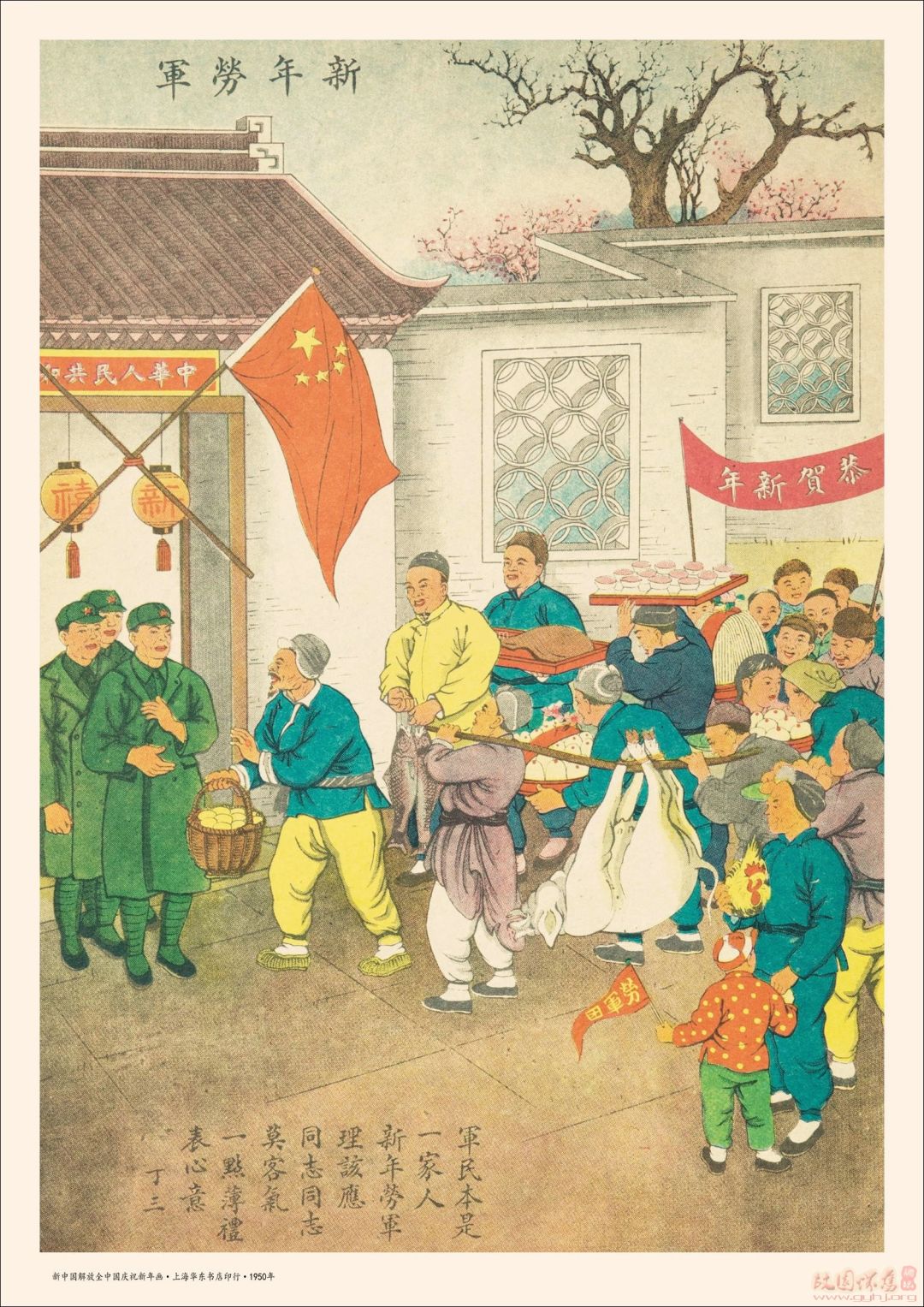 庆祝解放全中国新年画1950年