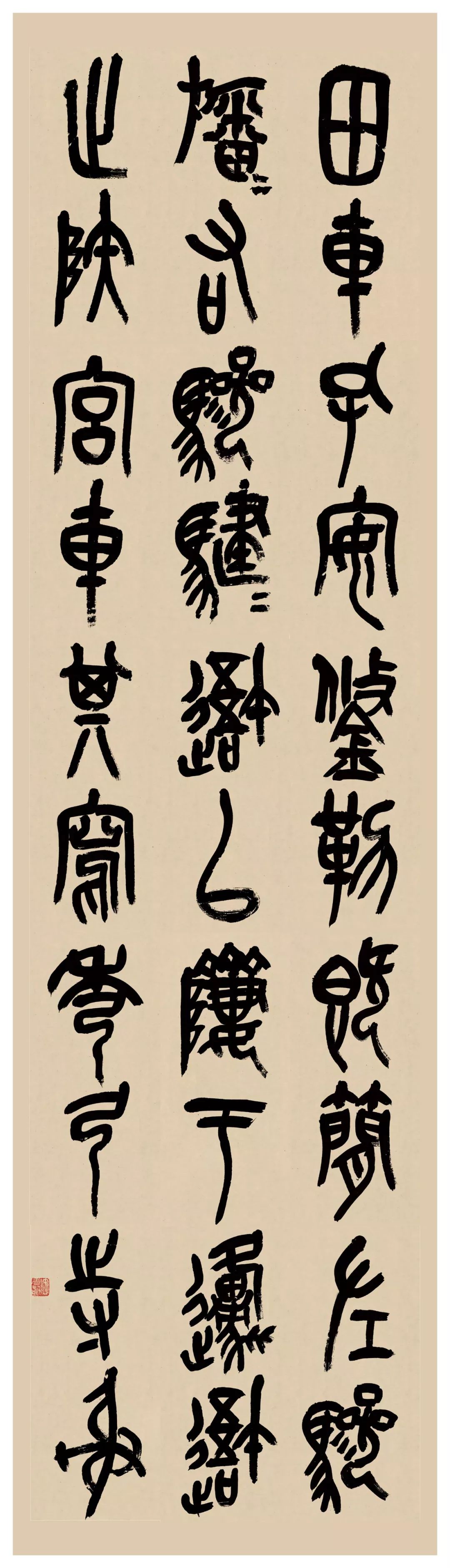 经典篆书——学好石鼓文,万事不求人.