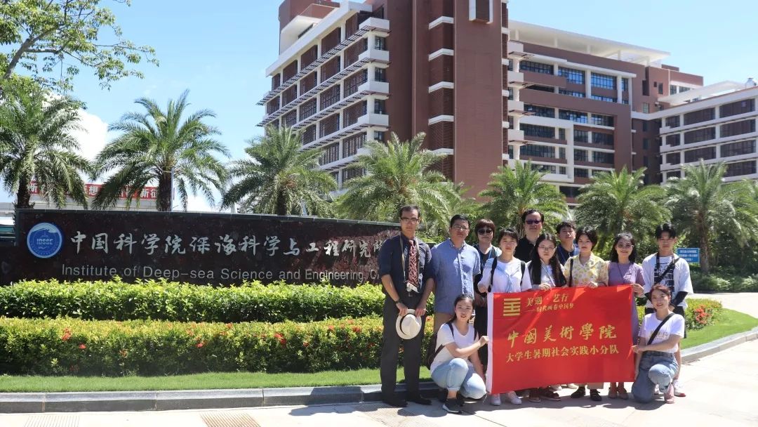 美遇艺行潜行大海筑梦中国中国美术学院赴中科院深海所专项调研暑期